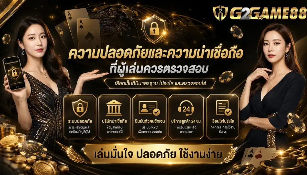 g2game88 ความปลอดภัยและความน่าเชื่อถือที่ผู้เล่นควรตรวจสอบ