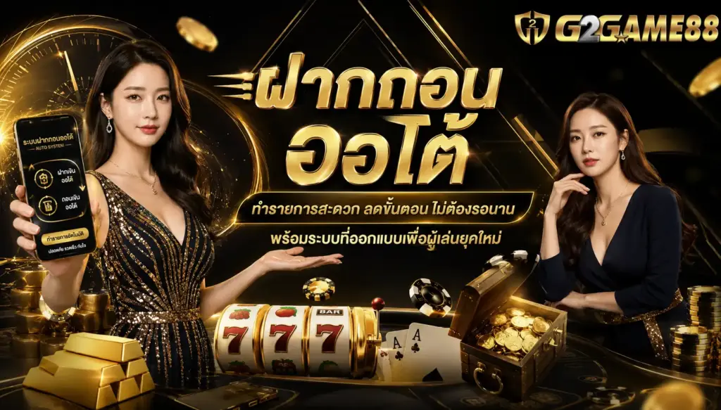 g2game88 ฝากถอนออโต้