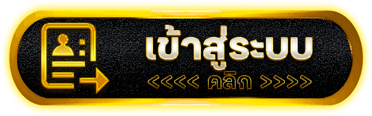 ปุ่มเข้าสู่ระบบ