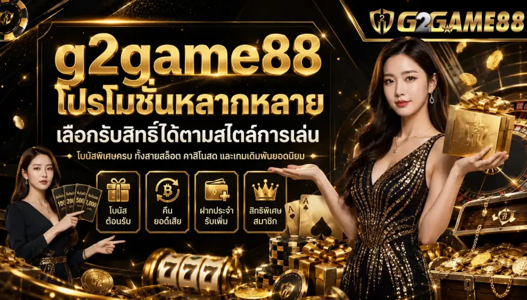 g2game88 โปรโมชั่น