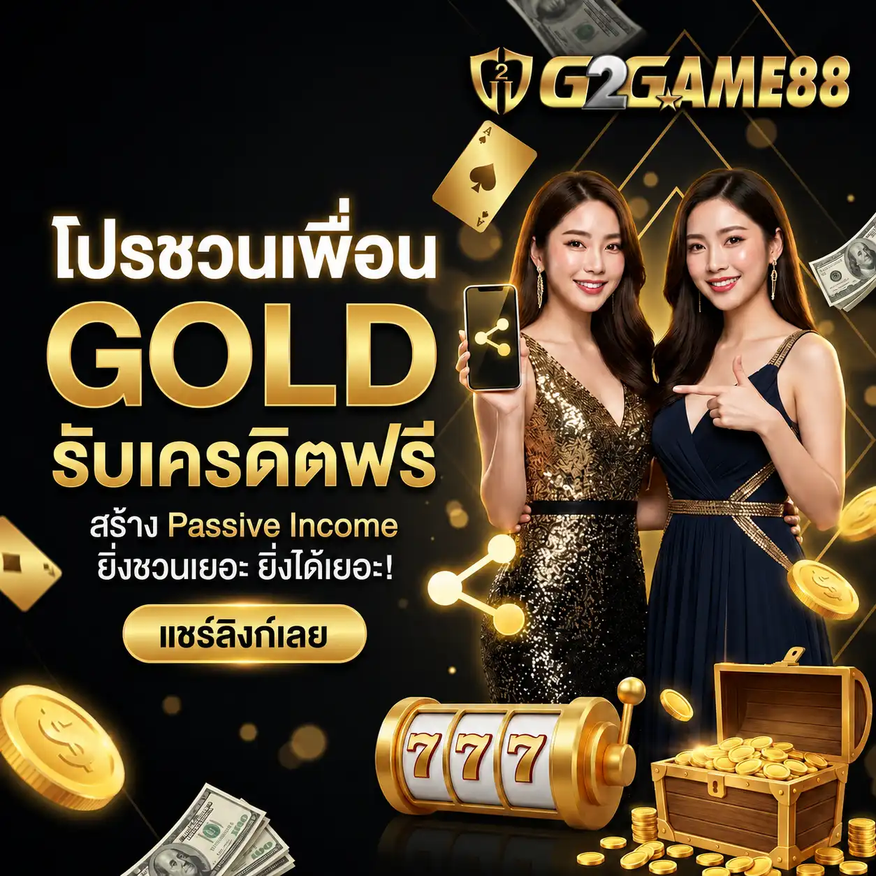 โปรโมชั่น ชวนเพื่อน g2game88