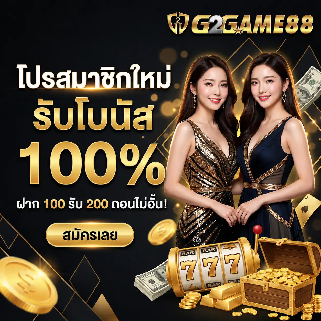 โปรโมชั่น สมาชิกใหม่ g2game88