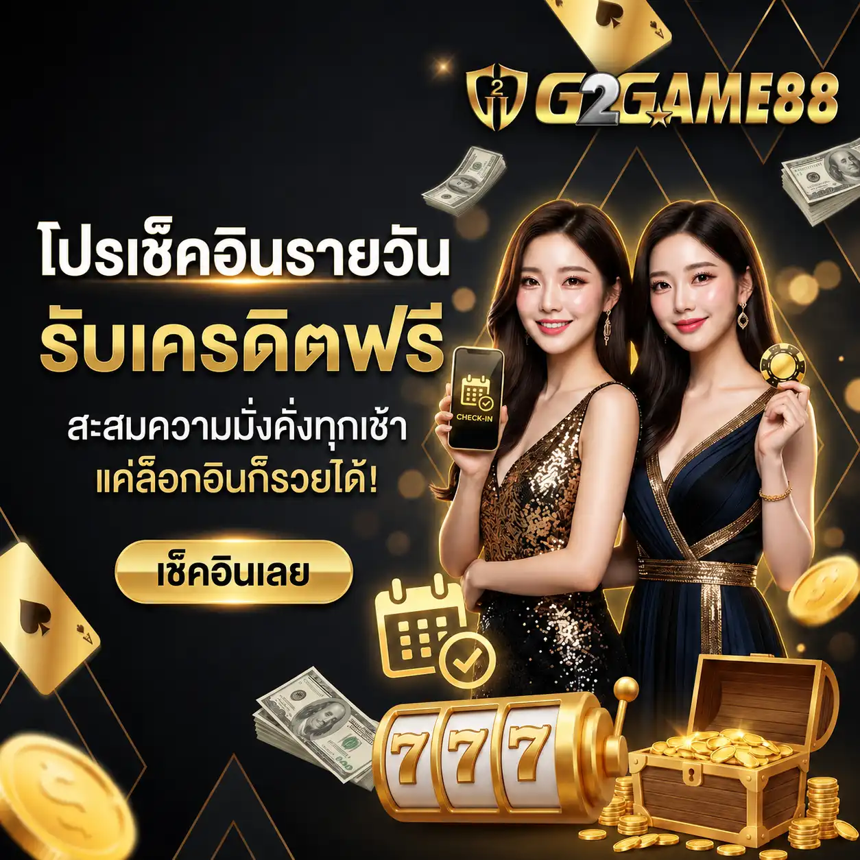 โปรโมชั่น เช็คอิน g2game88